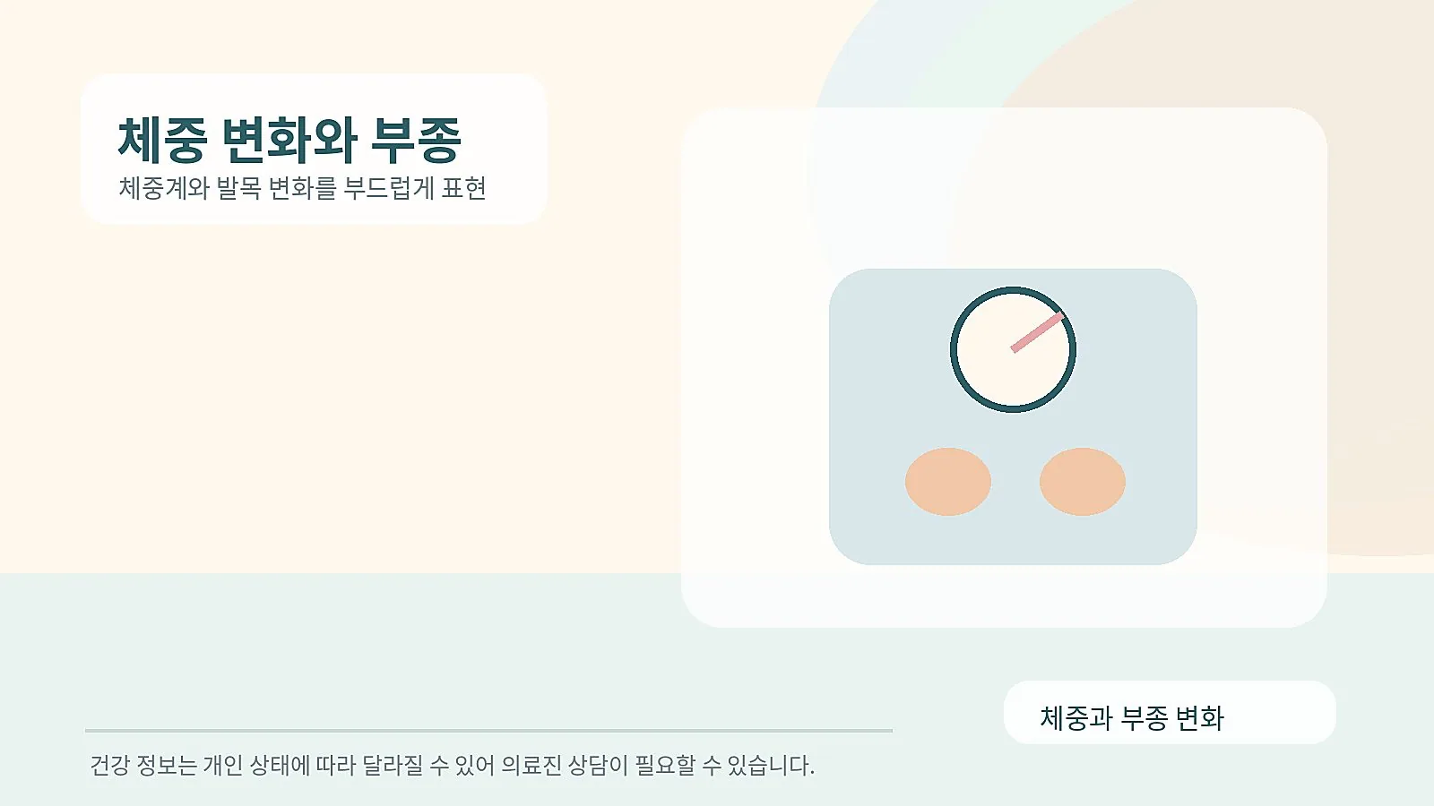 체중계와 부종을 살피는 발