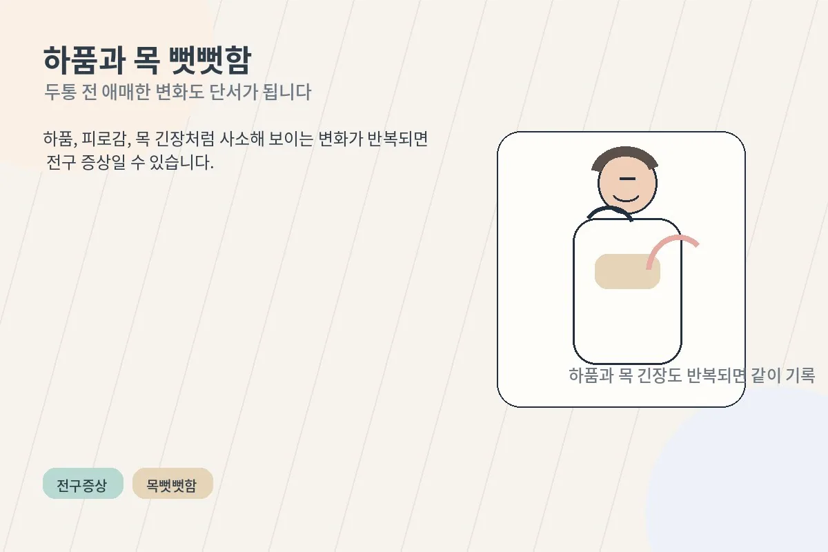 두통 전 하품과 목 뻣뻣함을 설명하는 이미지