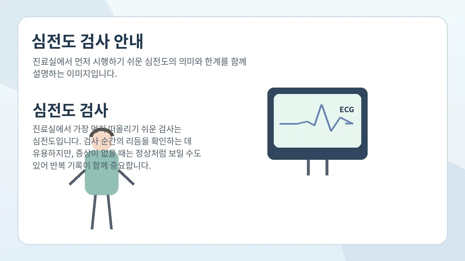 심전도 검사로 박동 변화를 확인하는 과정을 설명하는 이미지
