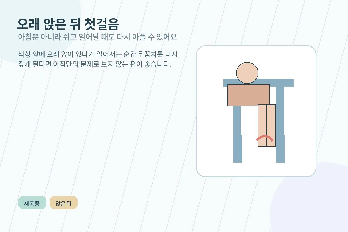 오래 앉아 있다가 일어설 때 다시 생기는 발뒤꿈치 통증