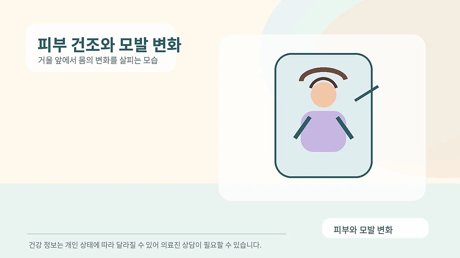 건조한 피부와 머리카락 변화를 살피는 모습