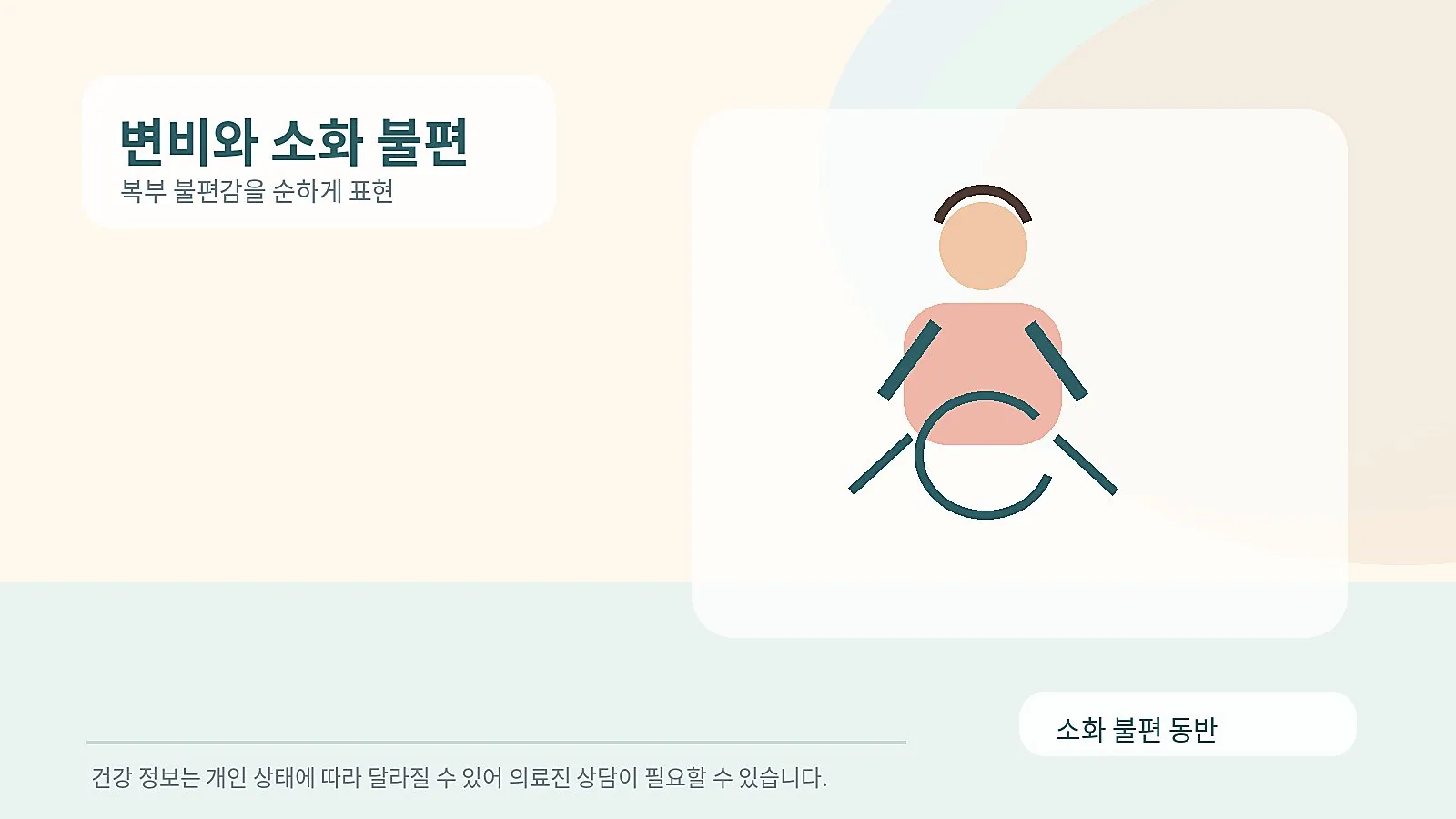 복부 불편감과 소화 문제를 표현한 장면