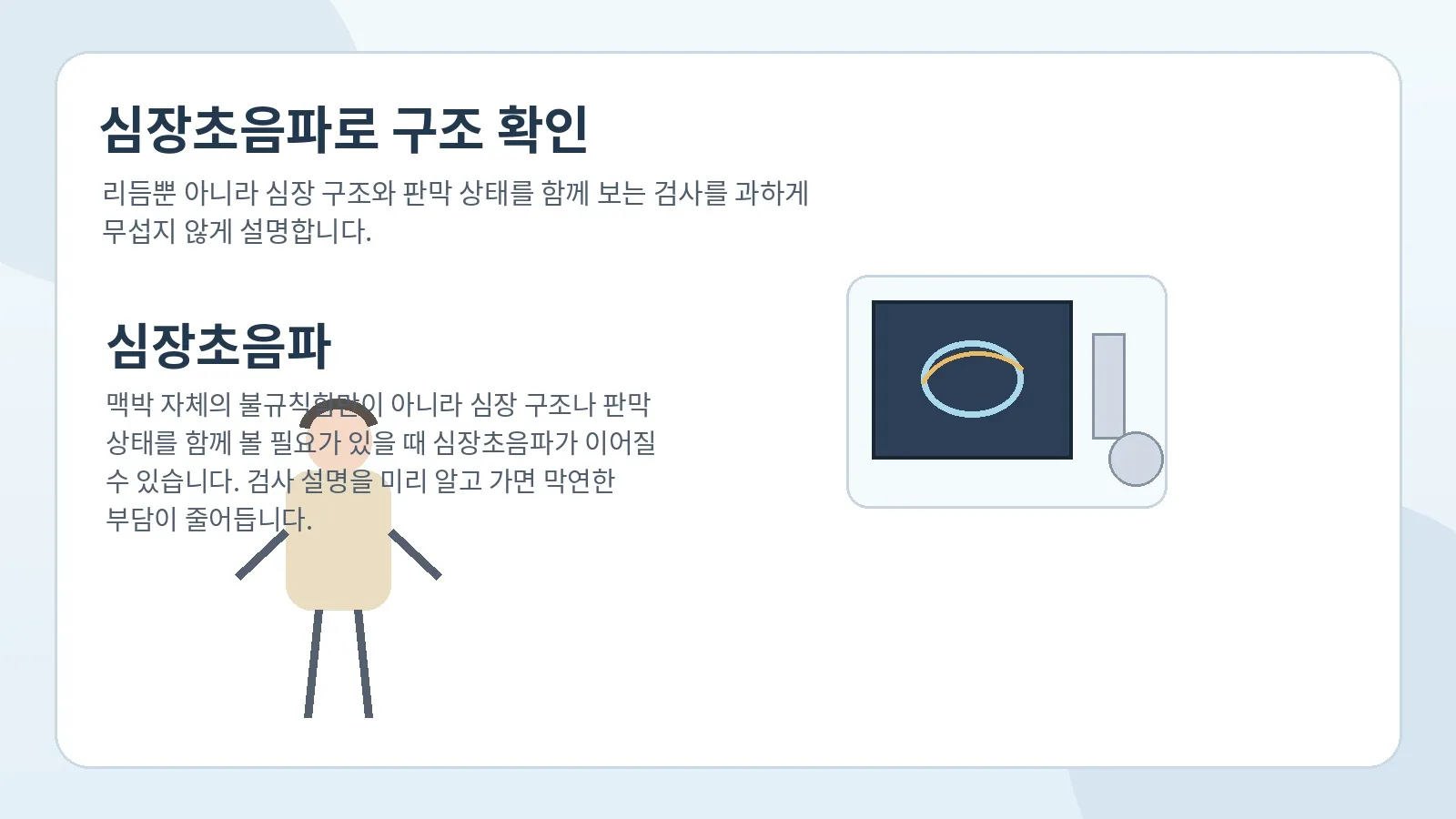 심장초음파로 구조와 움직임을 살펴보는 검사를 설명하는 이미지