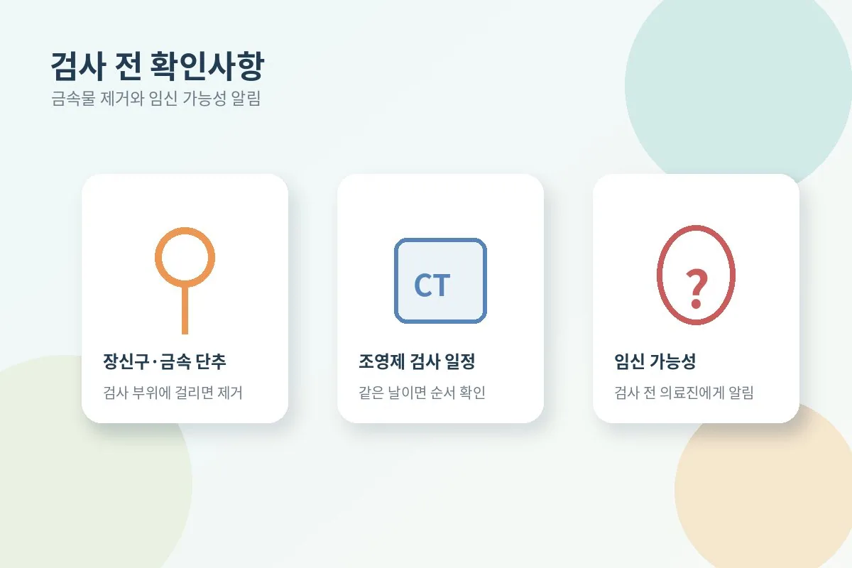 검사 전 금속물 제거와 임신 가능성 알림을 안내하는 이미지