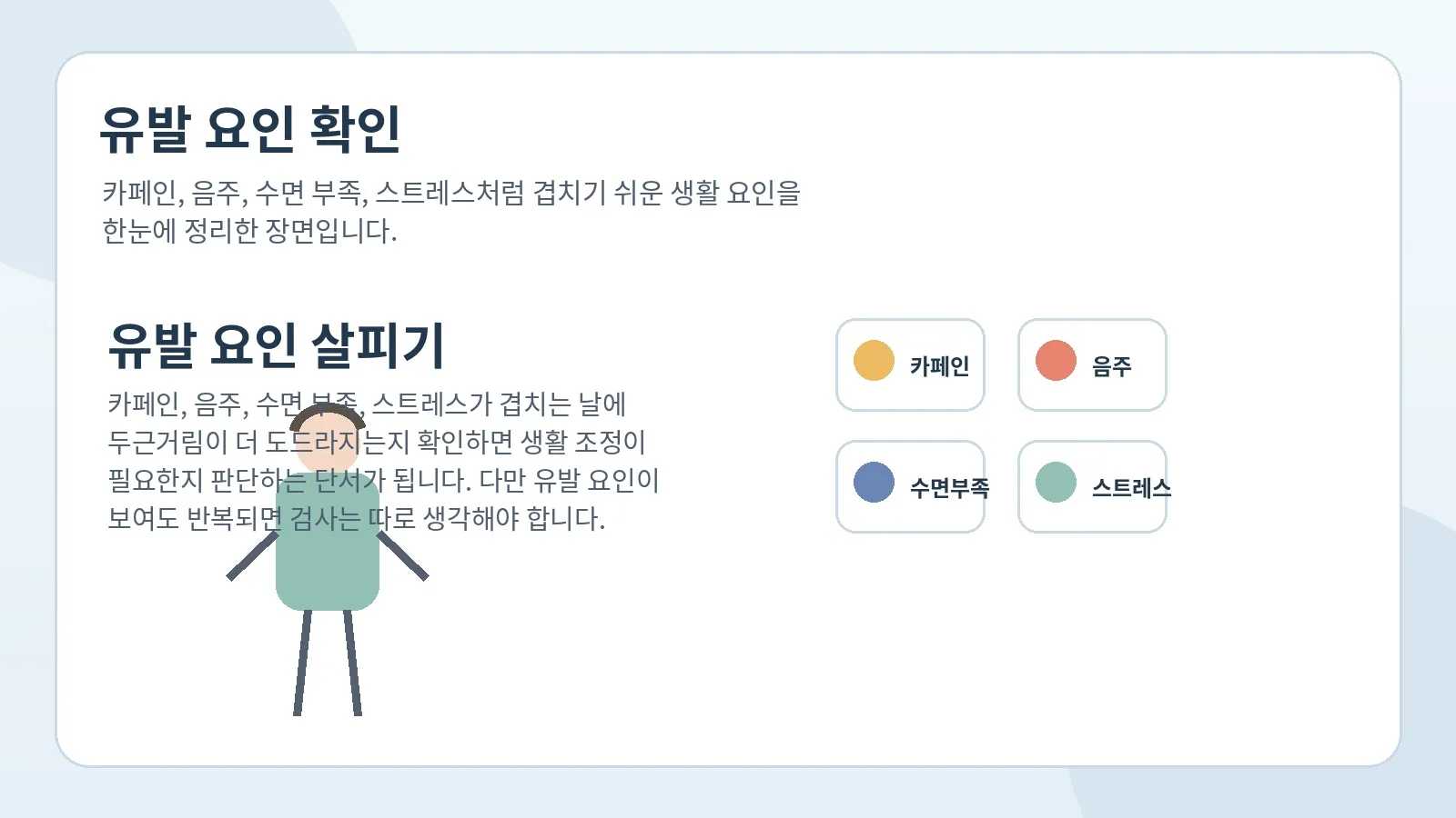 카페인과 음주, 수면 부족 같은 유발 요인을 설명하는 이미지
