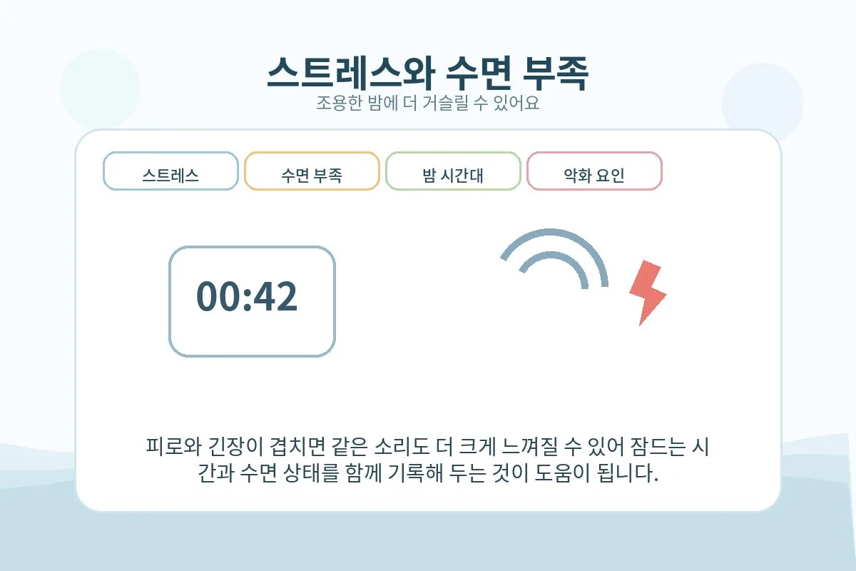 스트레스와 수면 부족 뒤 귀 울림이 심해질 수 있는 상황