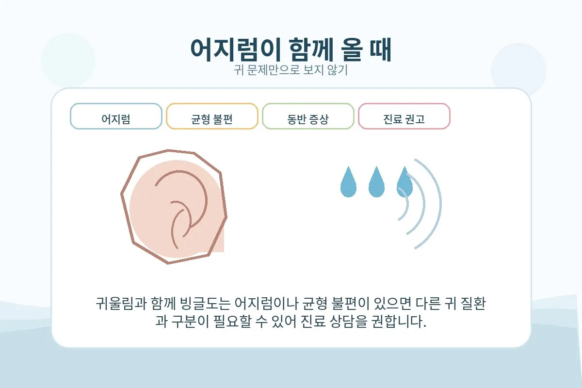 이명과 어지럼이 함께 있을 때 진료가 필요할 수 있음을 보여주는 이미지