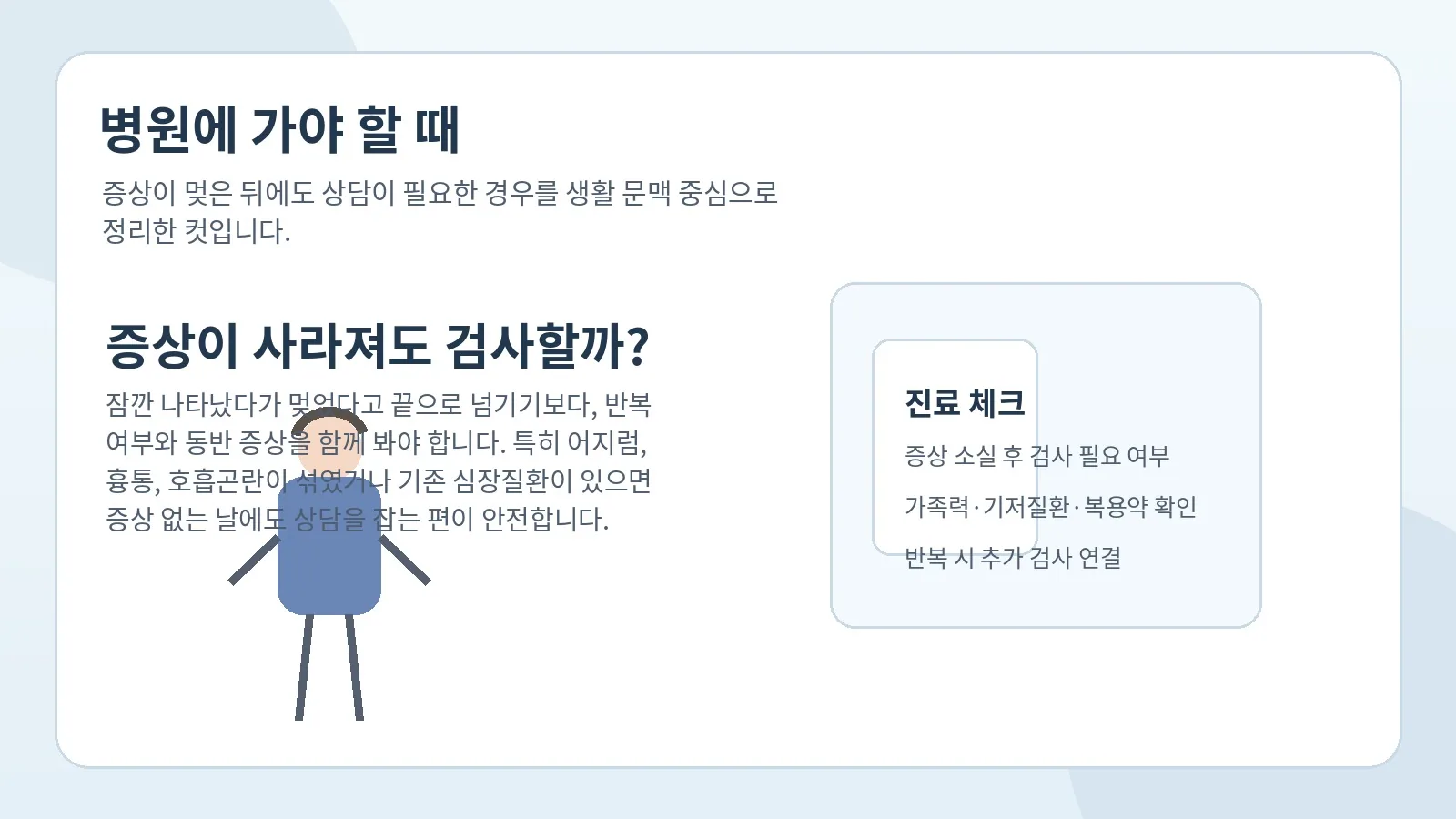 증상이 사라져도 병원 확인이 필요한 이유를 설명하는 이미지
