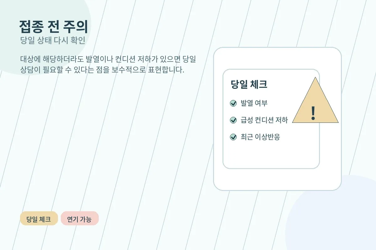 발열이나 컨디션 저하 등 접종 연기 상황을 체크하는 이미지
