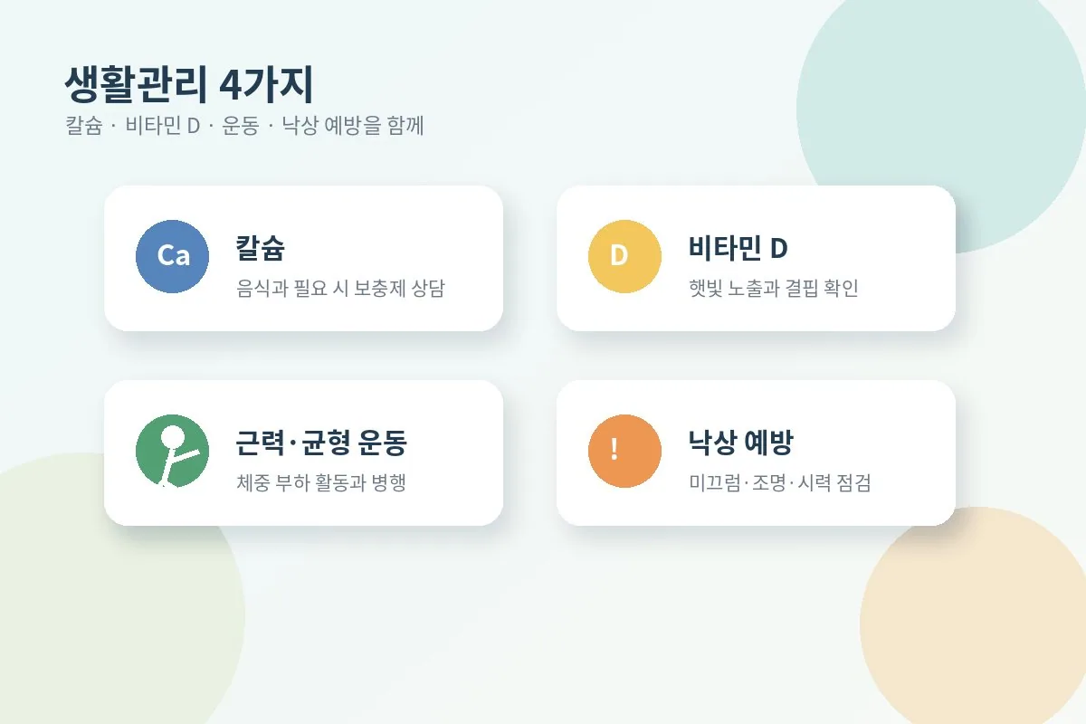 칼슘 비타민 D 운동 낙상 예방을 포함한 골밀도 생활관리 이미지