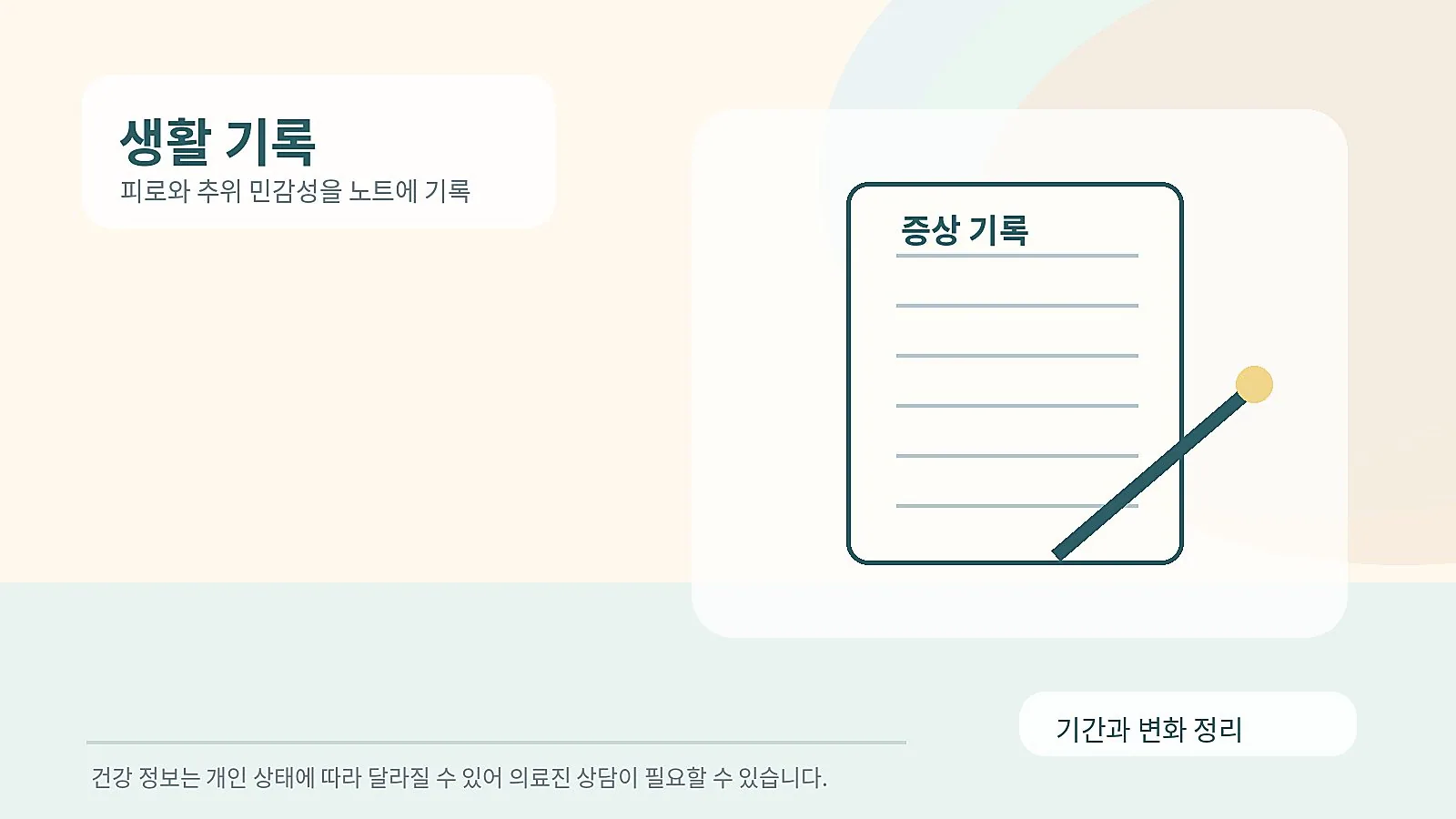 생활 기록 노트에 증상을 적는 모습