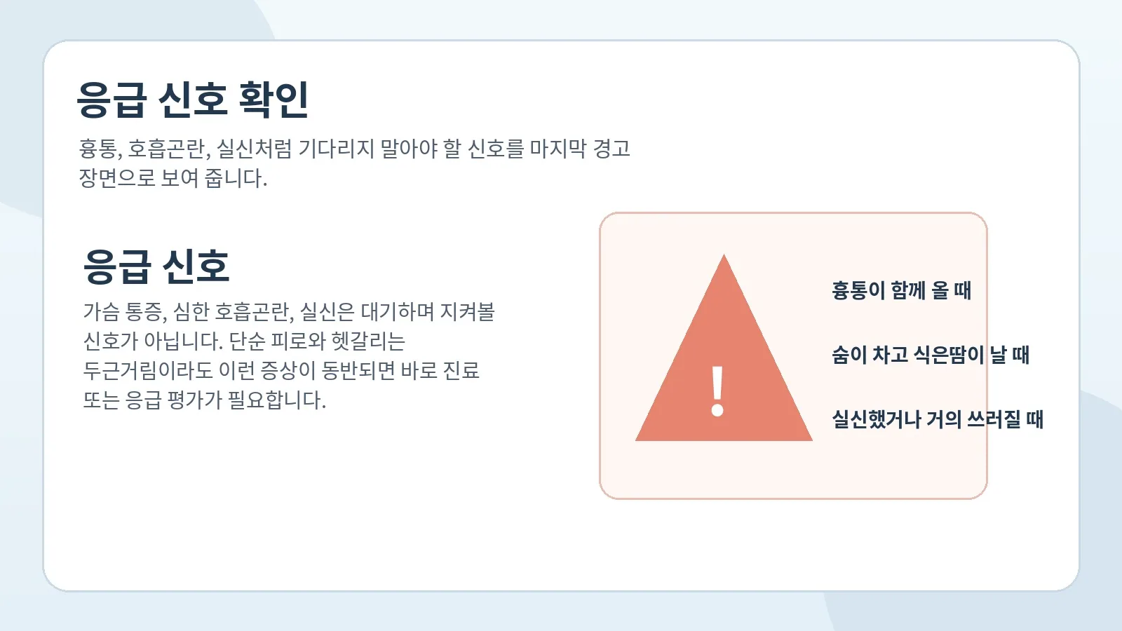 흉통과 호흡곤란, 실신 같은 응급 신호를 정리한 이미지