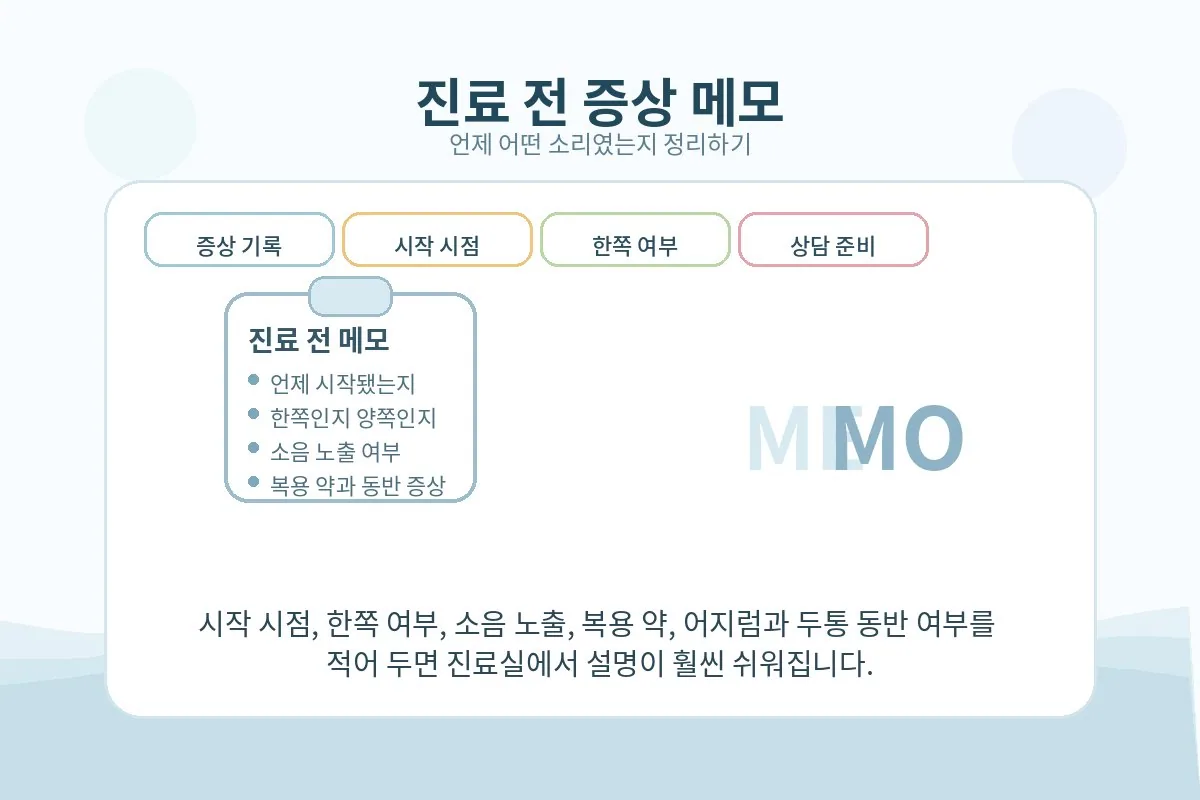 이명 증상을 진료 전에 메모해 두는 준비 장면