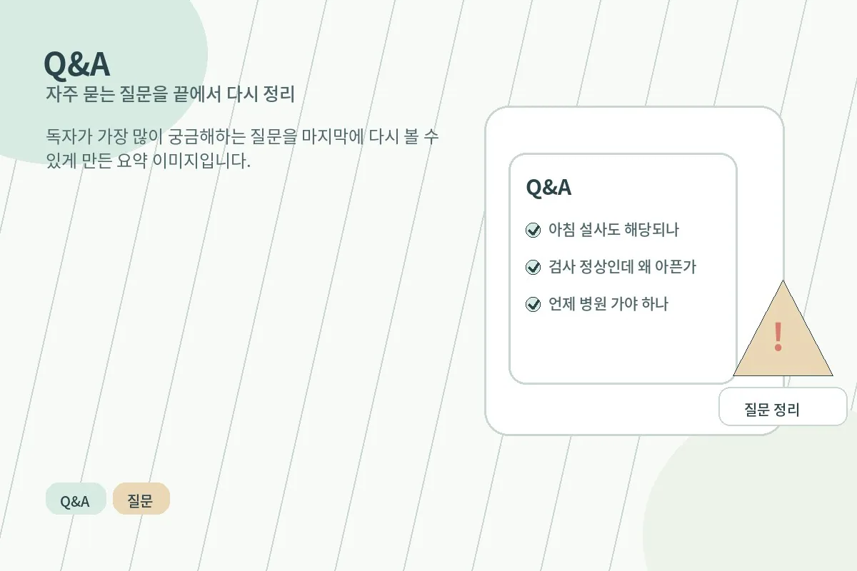 과민성대장증후군과 관련해 자주 묻는 질문을 정리한 Q&A 이미지