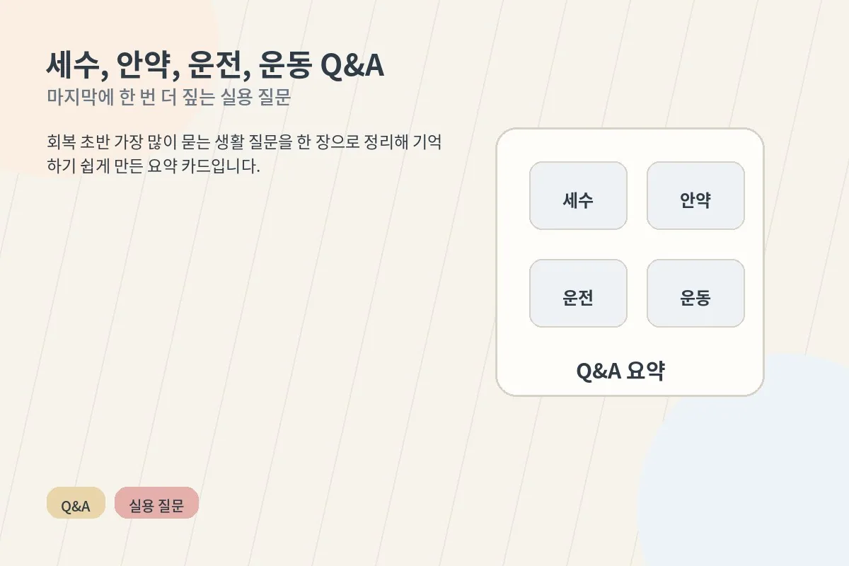세수와 안약, 운전과 운동 질문을 모은 회복기 QnA 요약 이미지