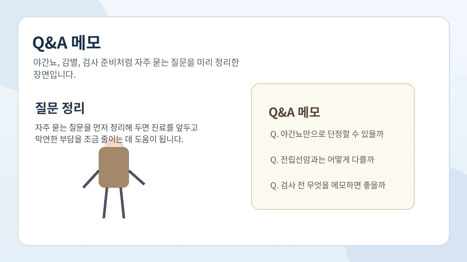 전립선비대증 증상 관련 자주 묻는 질문을 메모한 안내 이미지
