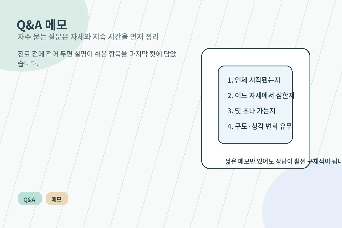 자주 묻는 질문과 어지럼 메모 항목을 정리한 블로그용 안내 이미지