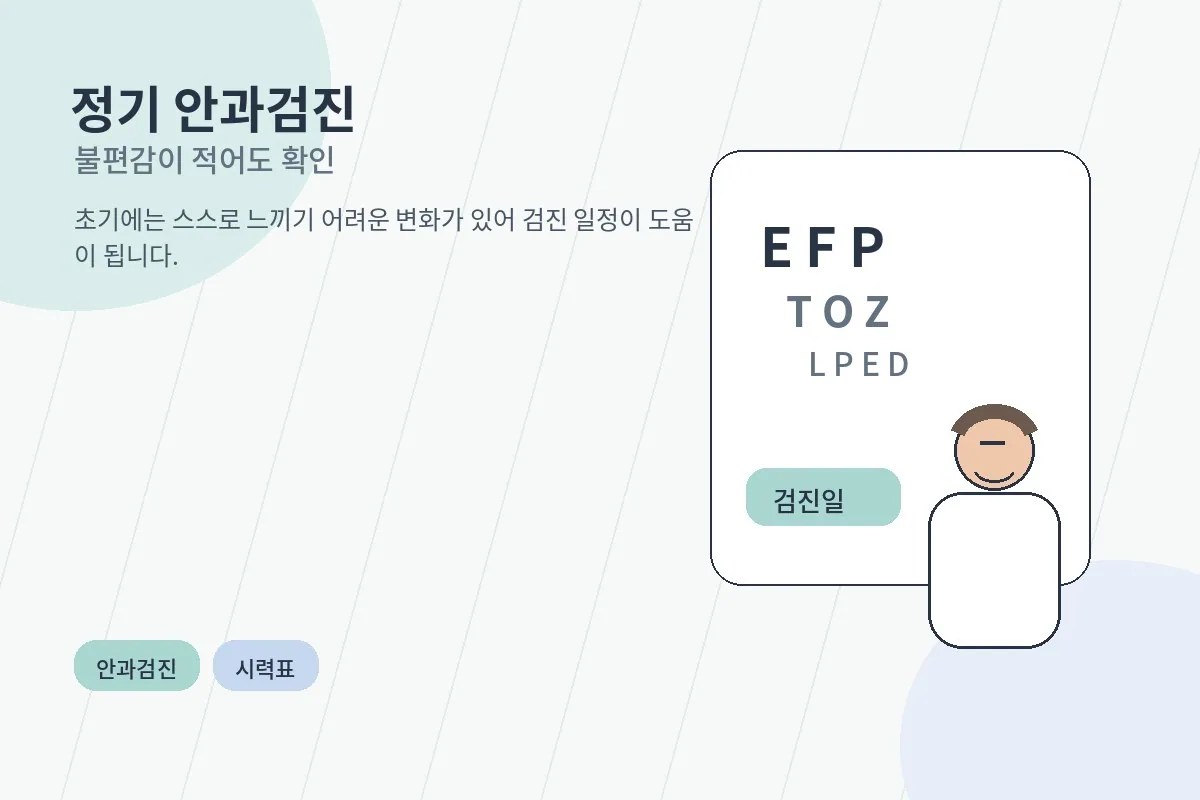 정기 안과검진을 받는 모습