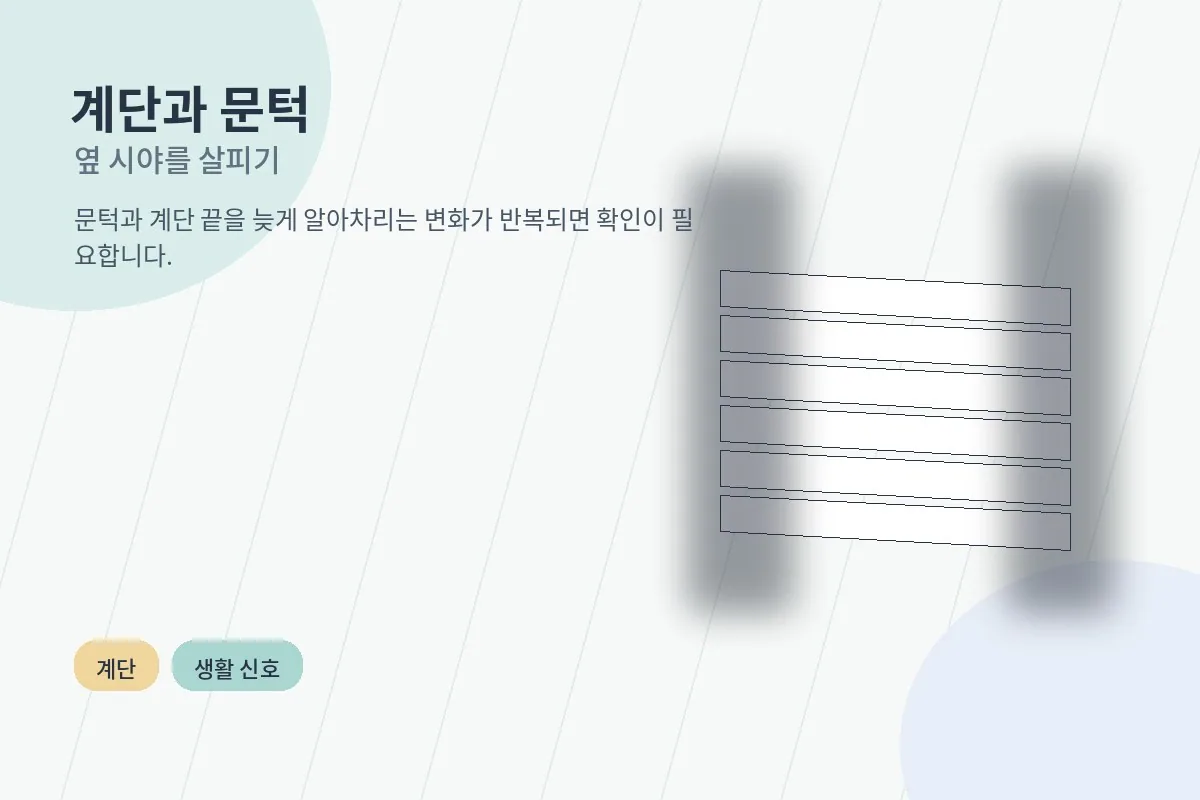 계단과 문턱을 보기 어려운 상황 안내 이미지