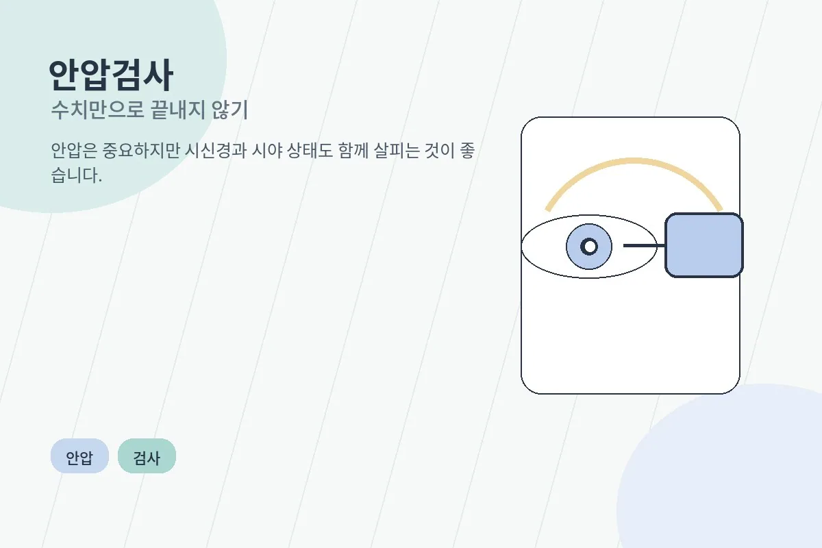 안압 측정 검사를 받는 모습
