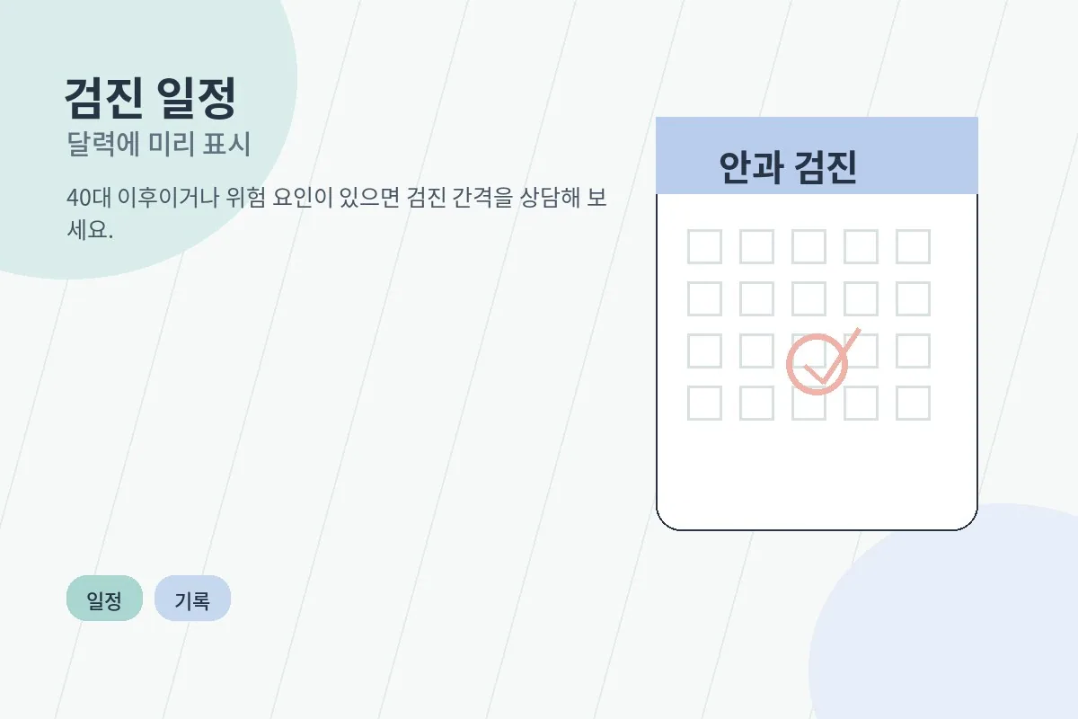달력에 안과 검진일을 표시하는 모습