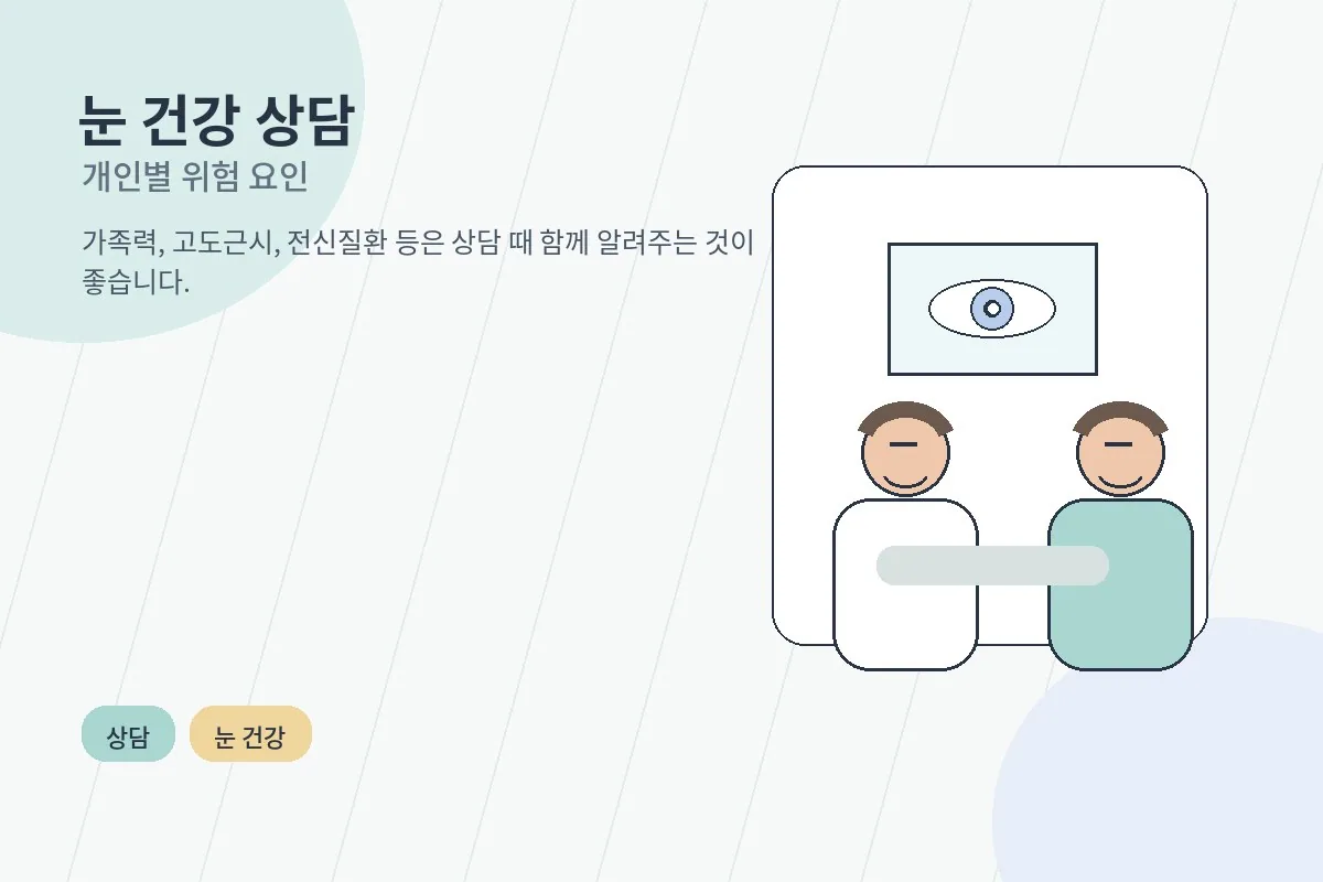 눈 건강 관리를 상담하는 이미지