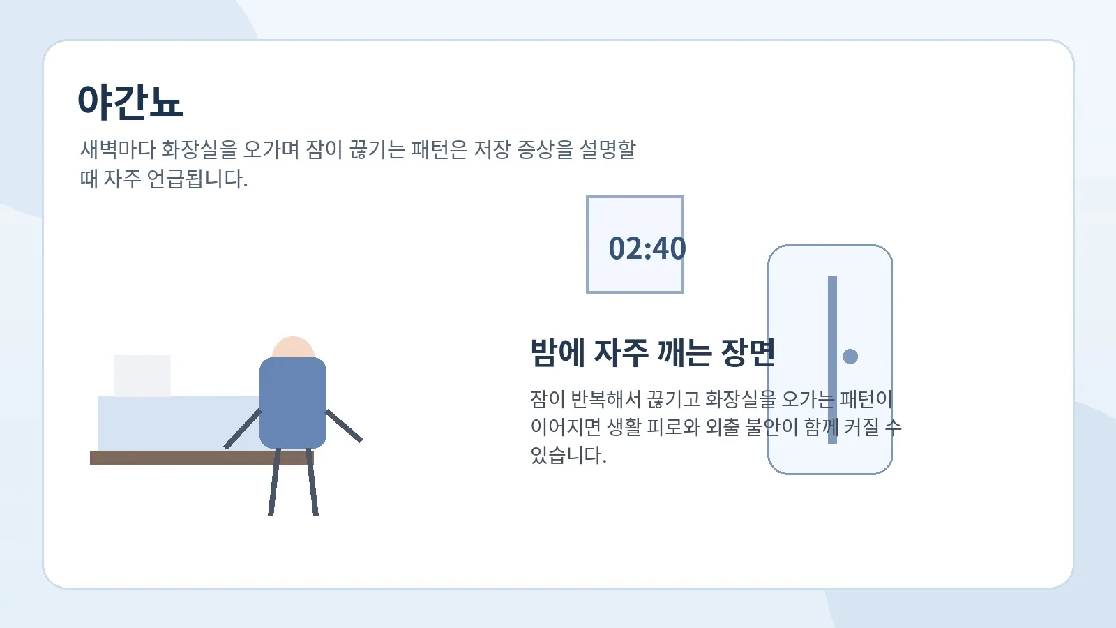 야간뇨로 밤에 자주 깨어 화장실을 오가는 생활 장면