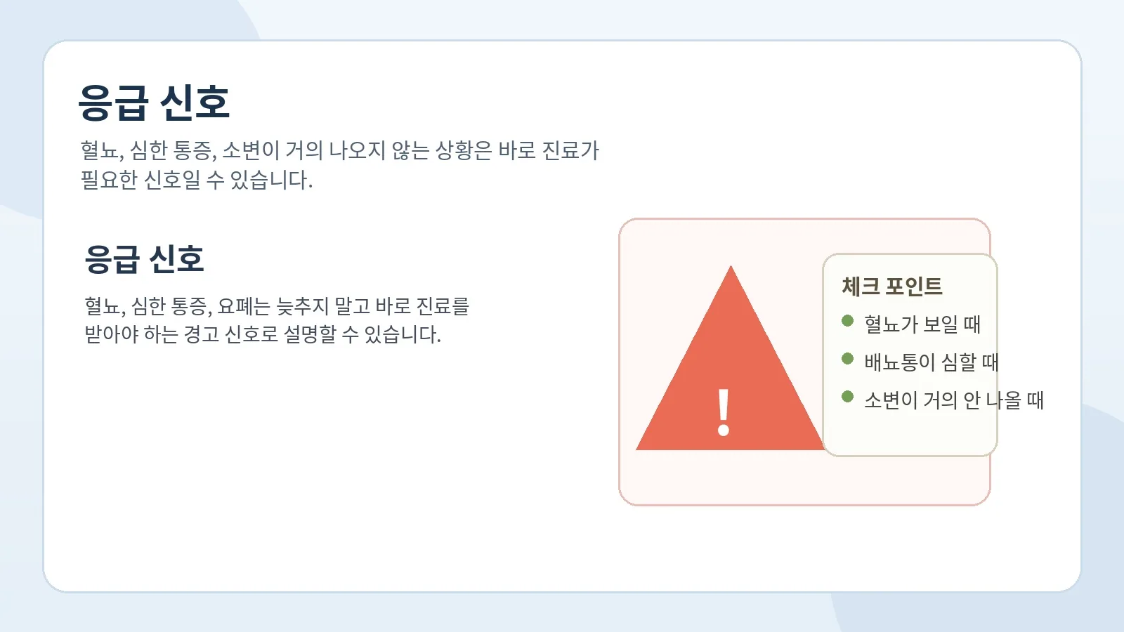 혈뇨와 요폐 같은 응급 신호를 정리한 안내 이미지
