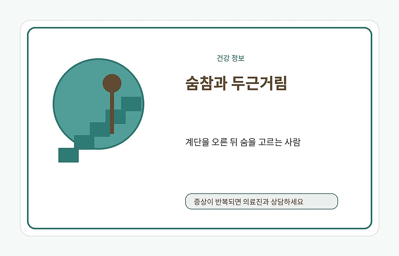 계단을 오른 뒤 숨이 차는 상황을 표현한 안내 이미지
