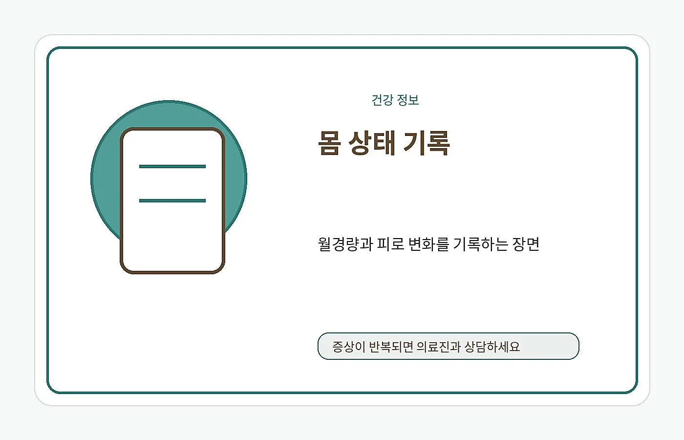 월경량과 피로 변화를 기록하는 안내 이미지