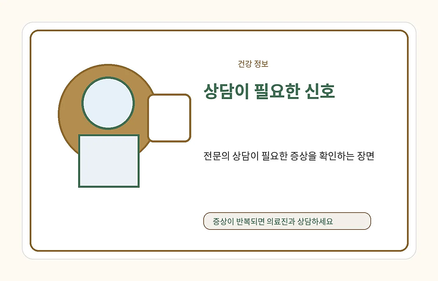 전문의 상담 권고 상황을 표현한 안내 이미지