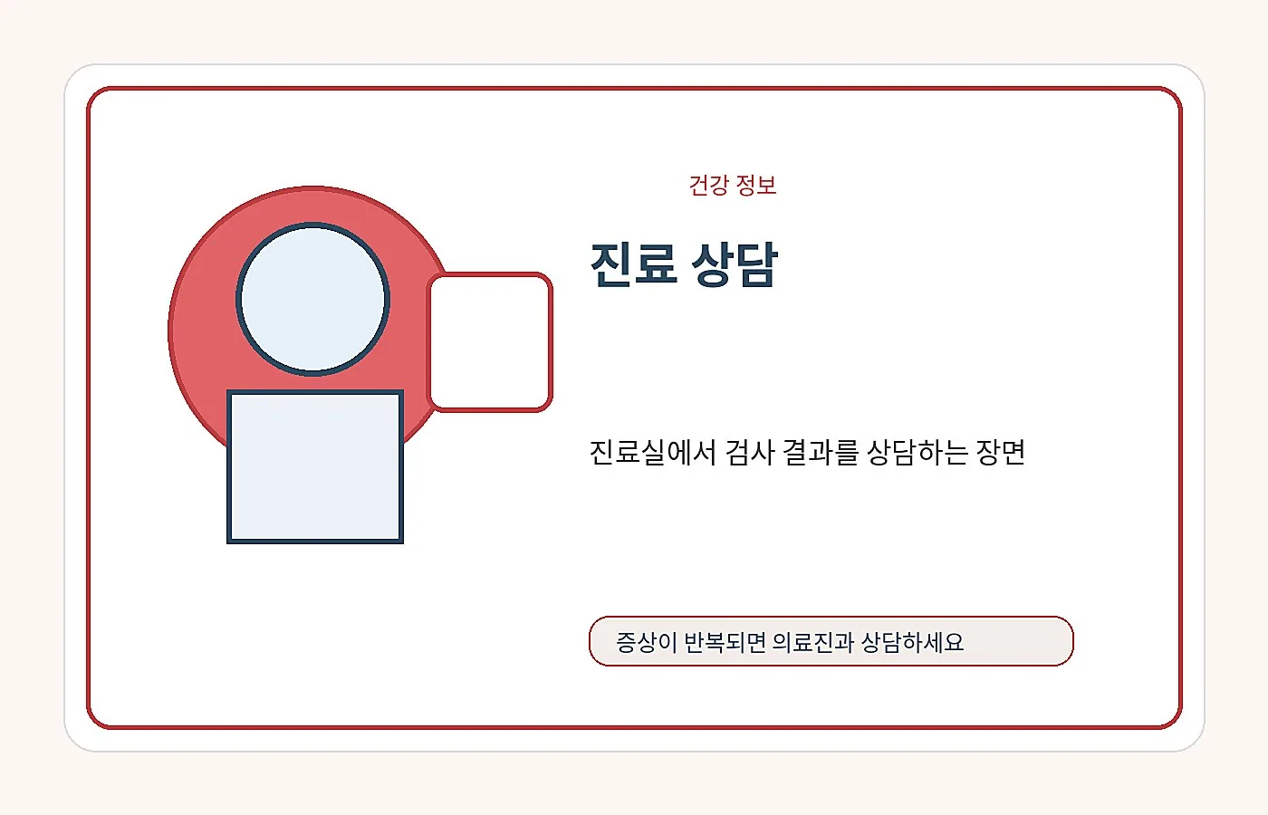 검사 결과를 두고 상담하는 장면의 안내 이미지