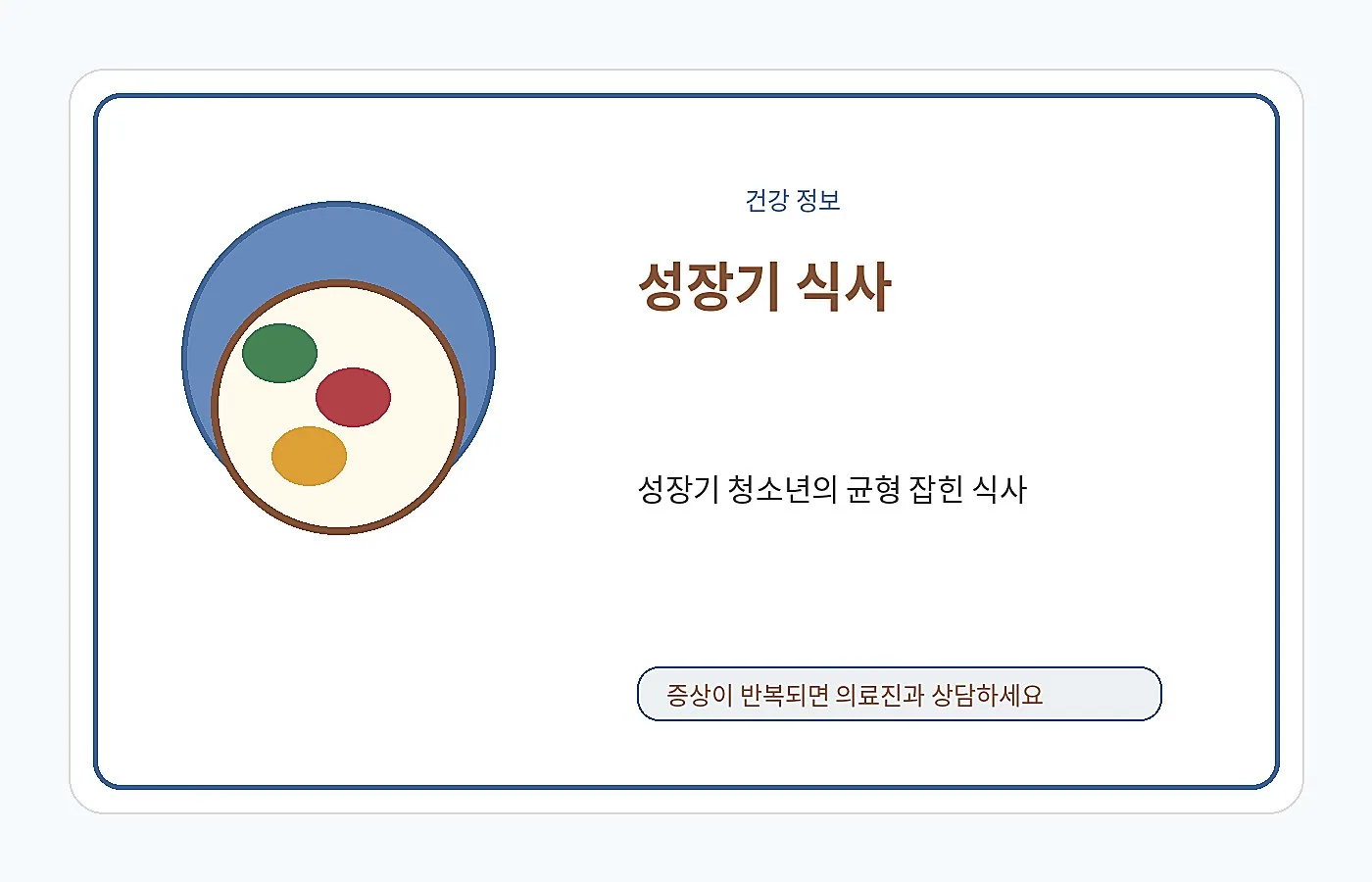성장기 식사를 챙기는 장면의 안내 이미지