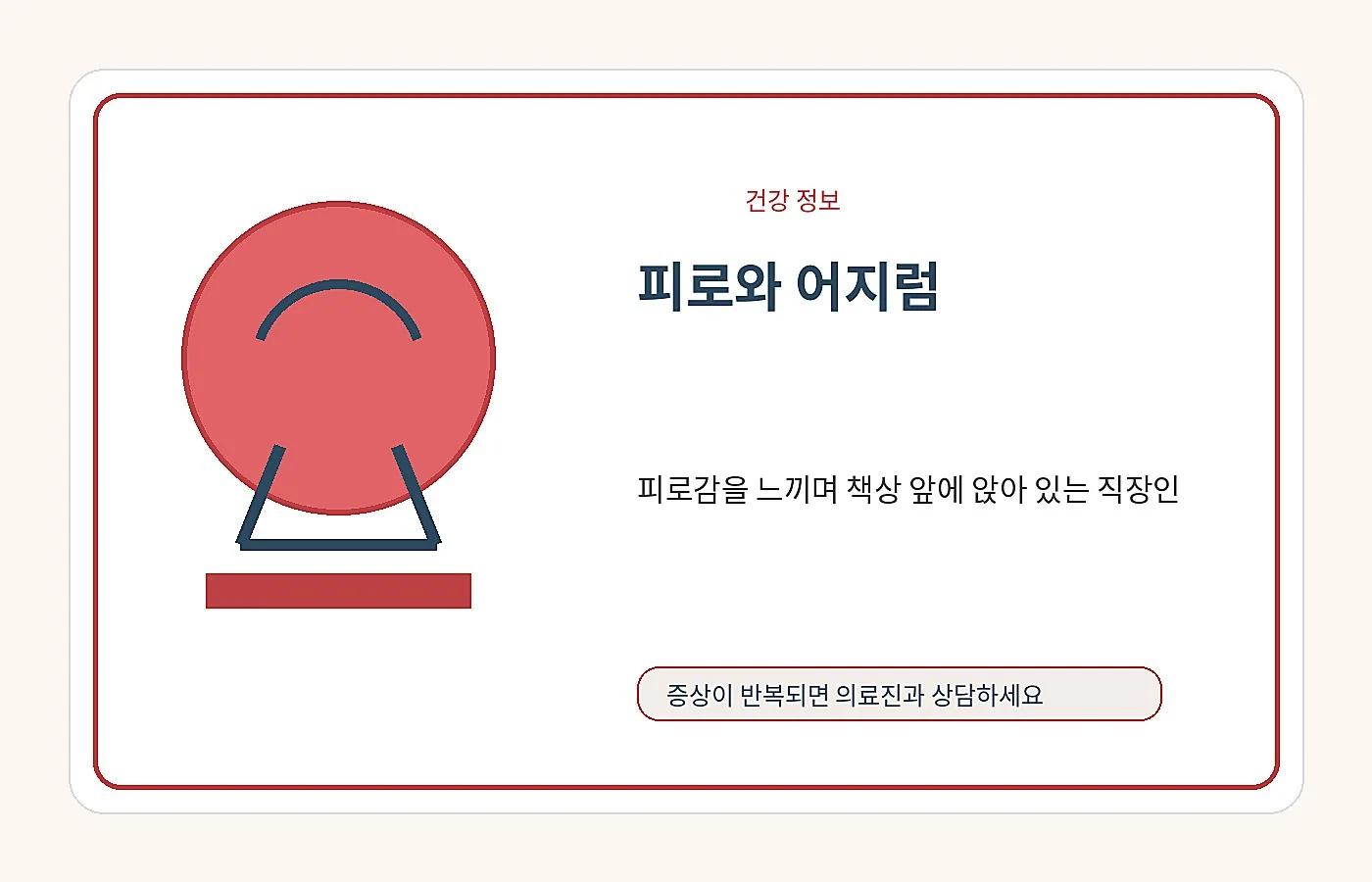 피로감이 오래 이어지는 상황을 표현한 안내 이미지