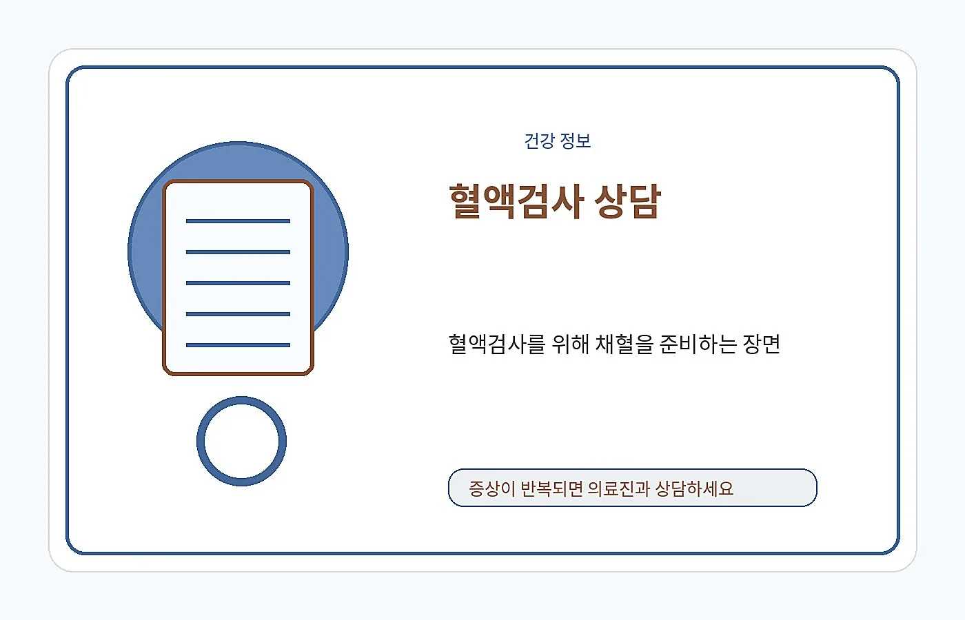 혈액검사 상담을 표현한 안내 이미지