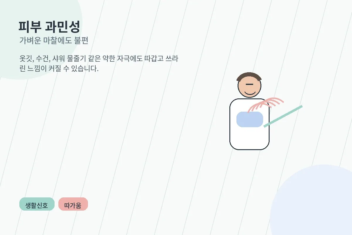 옷깃이 스칠 때 피부 과민성을 느끼는 생활 장면 안내 이미지