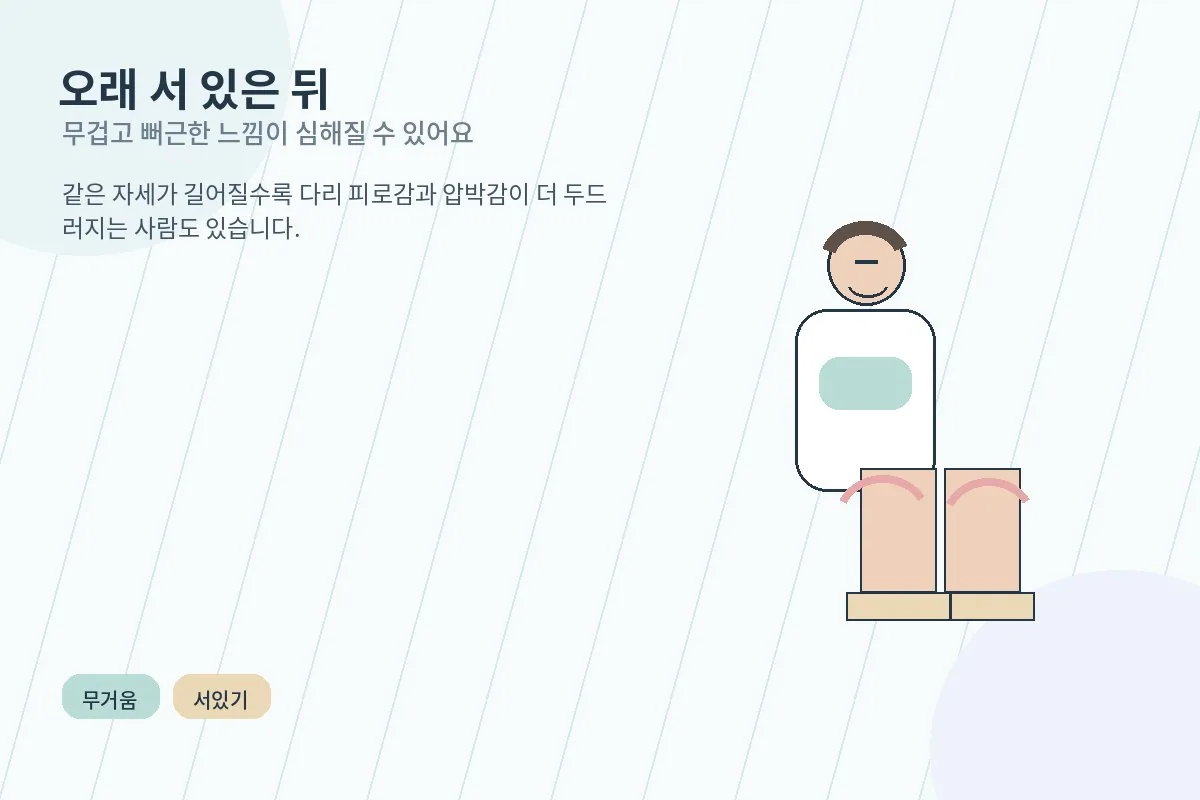 오래 서 있는 뒤 종아리를 만지며 무거움을 느끼는 생활 장면