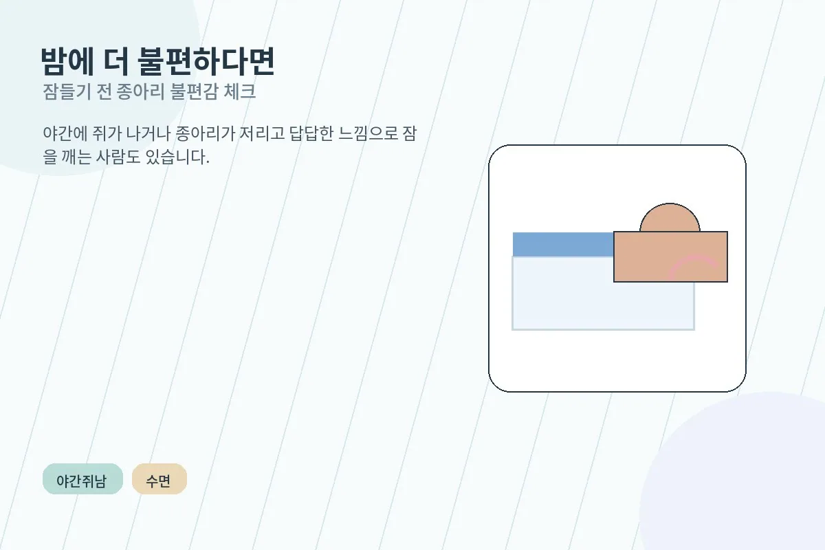 밤에 종아리 불편감을 느끼는 상황을 표현한 편안한 침실 장면