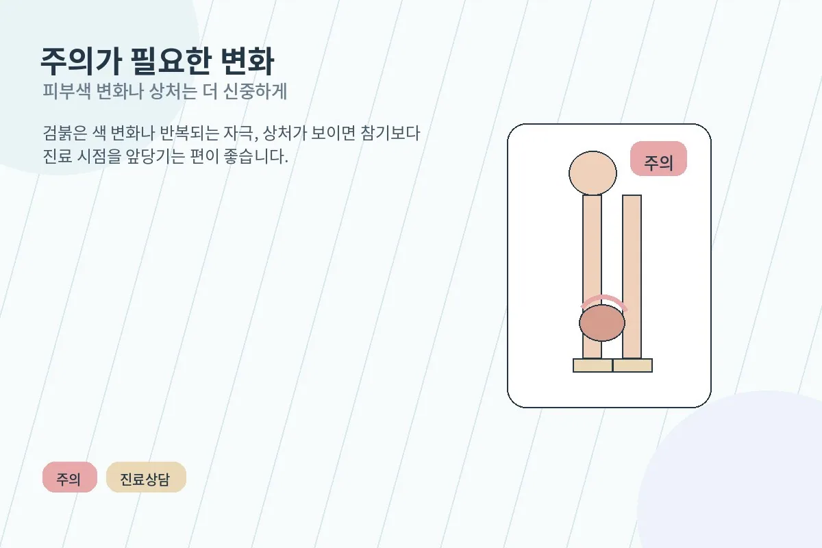 피부색 변화와 자극이 있을 때 주의가 필요함을 보여주는 안내 컷