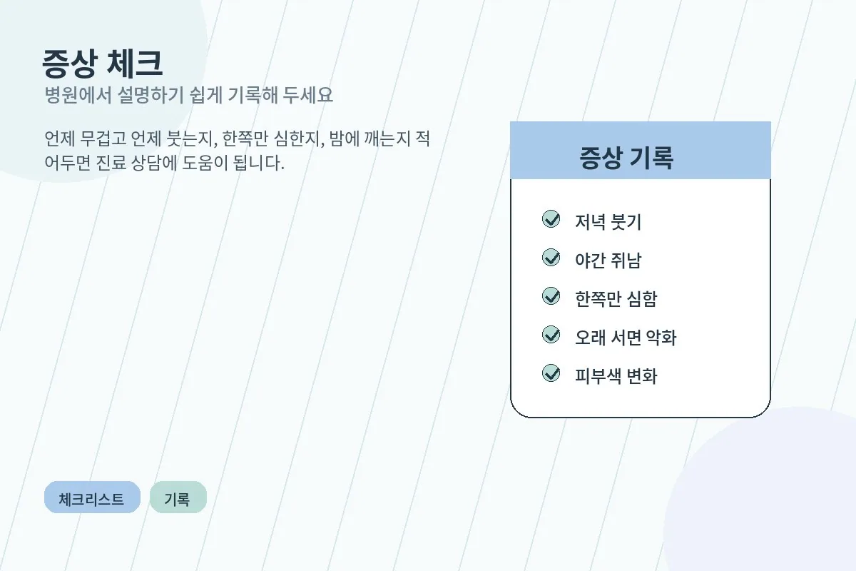 하지정맥류 관련 증상을 점검하는 체크리스트 스타일의 마무리 이미지