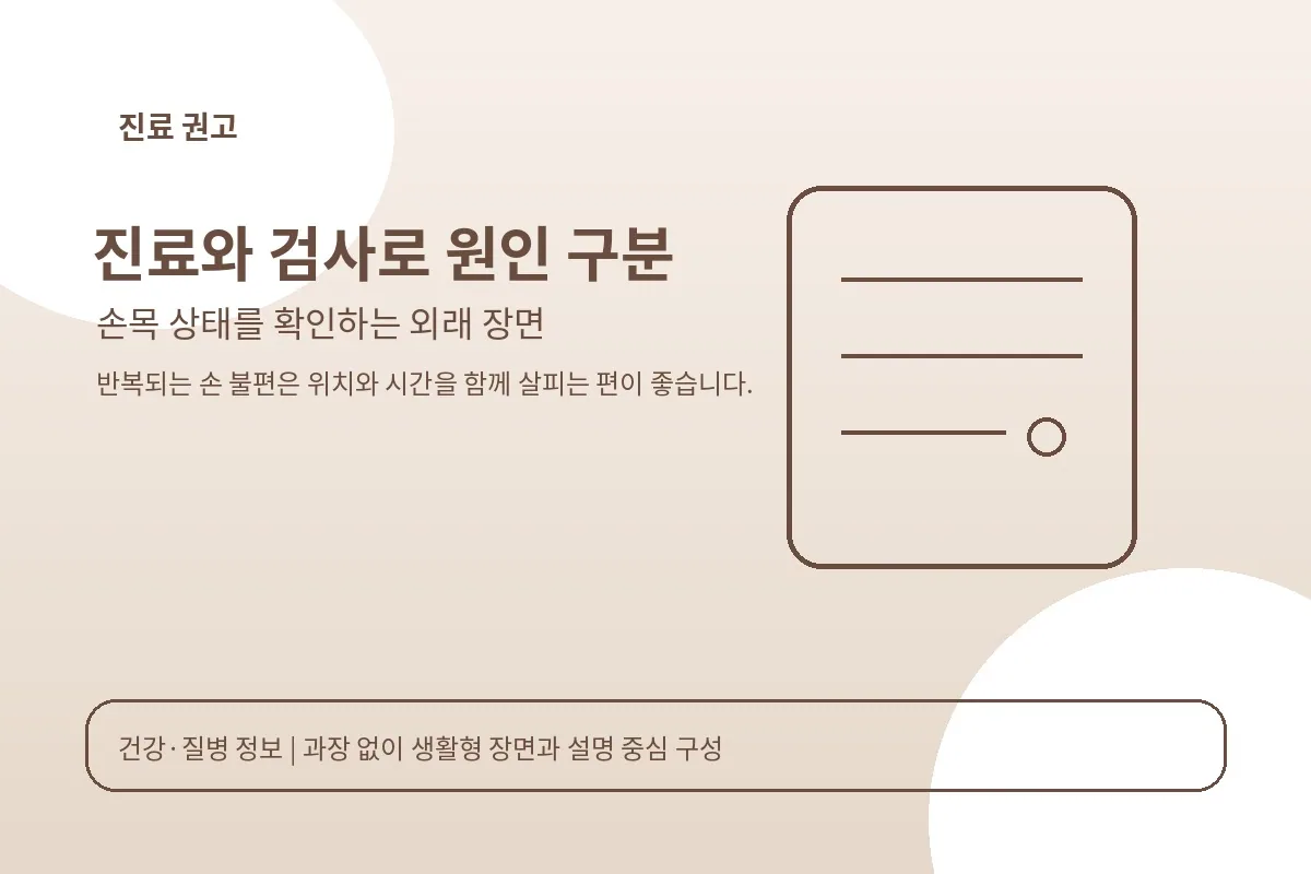 진료실에서 손목 상태와 감각 변화를 확인하는 장면