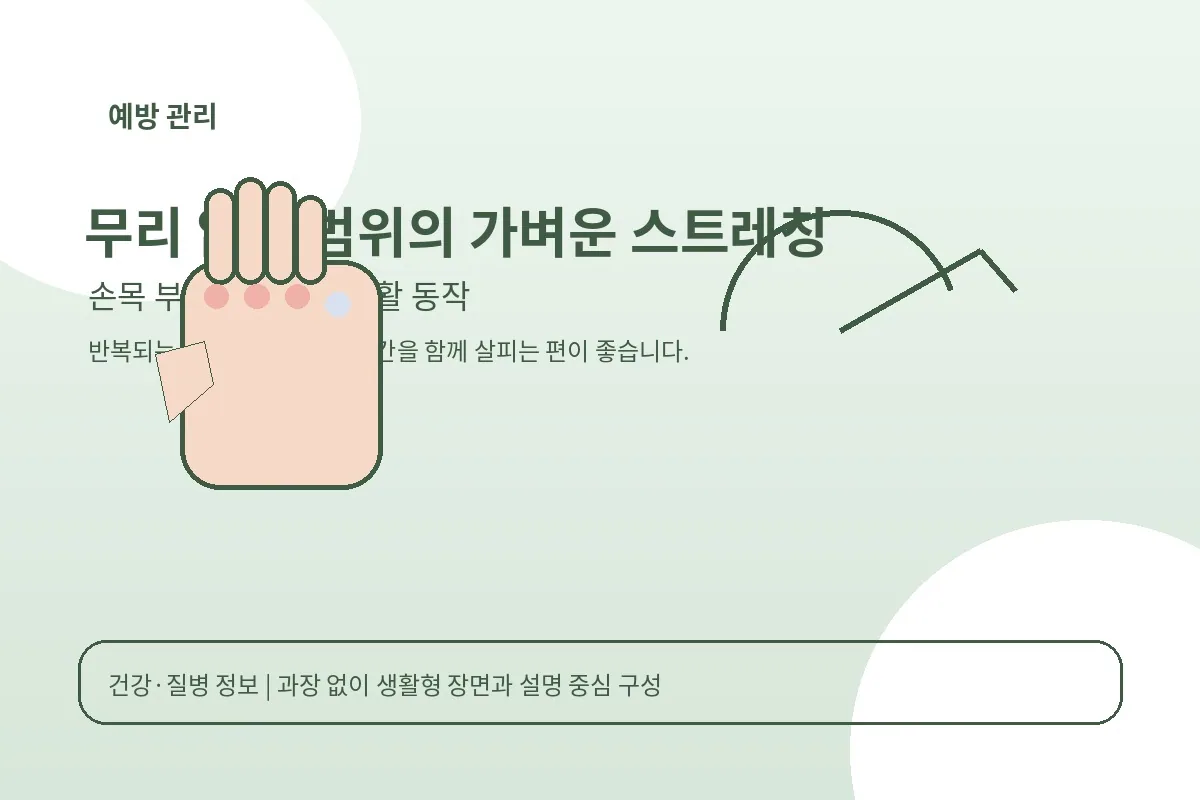 손목을 무리 없이 펴는 가벼운 스트레칭 장면