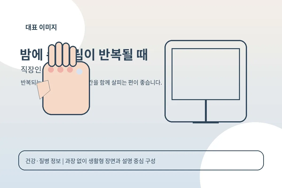노트북을 사용하다 손목 불편을 느끼는 직장인의 손과 손목 안내 장면