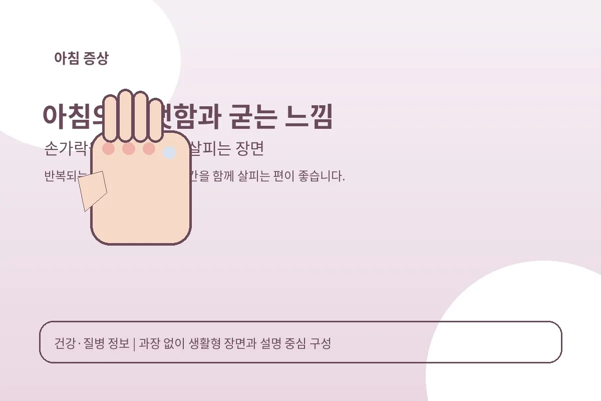아침에 손가락을 펴며 뻣뻣함을 느끼는 모습