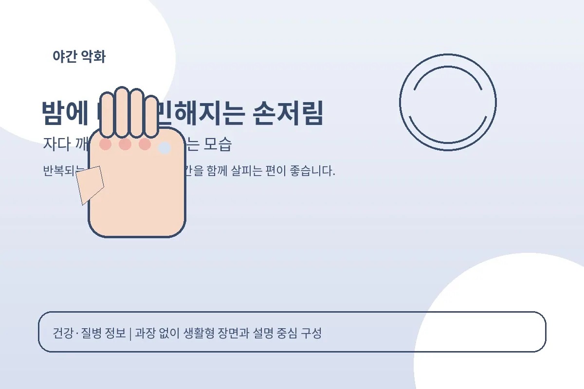 밤에 손저림 때문에 잠에서 깨어 손을 털어 보는 생활 장면
