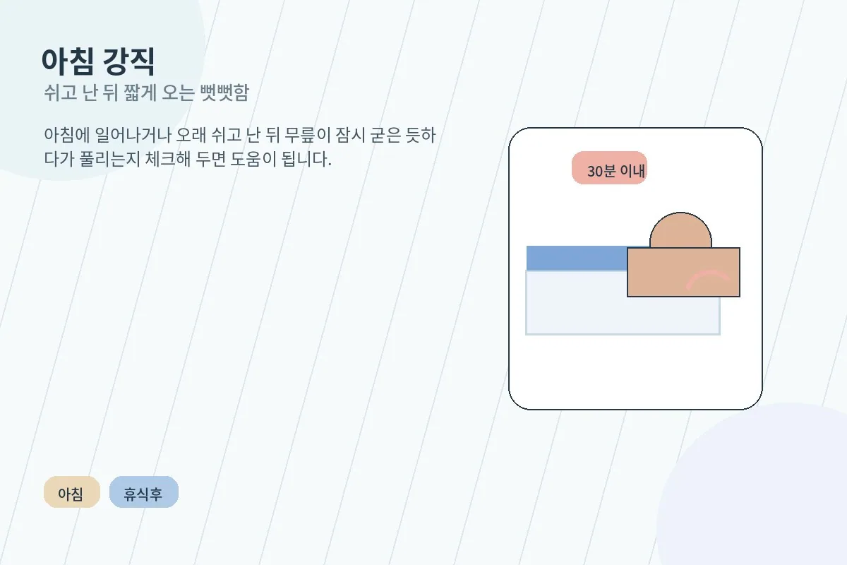 아침에 무릎이 뻣뻣한 사람