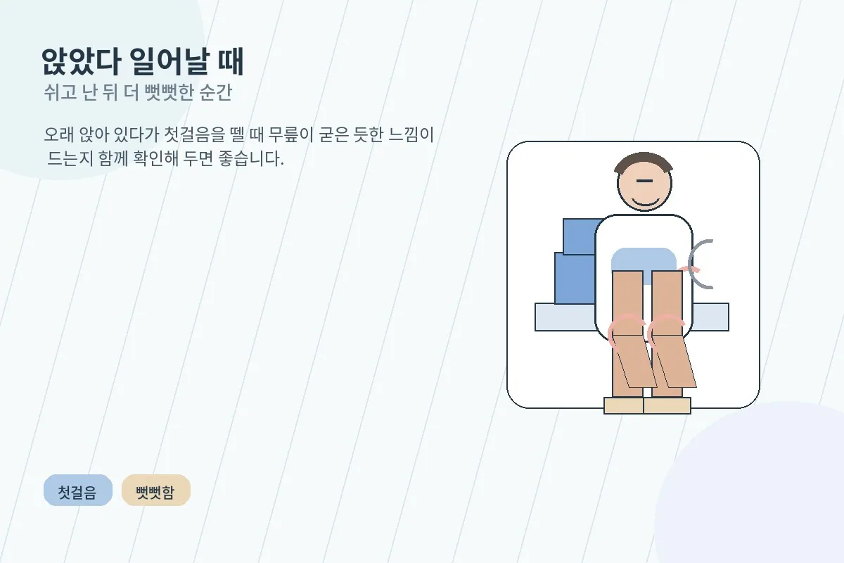 오래 앉았다 일어날 때 무릎이 뻣뻣한 모습