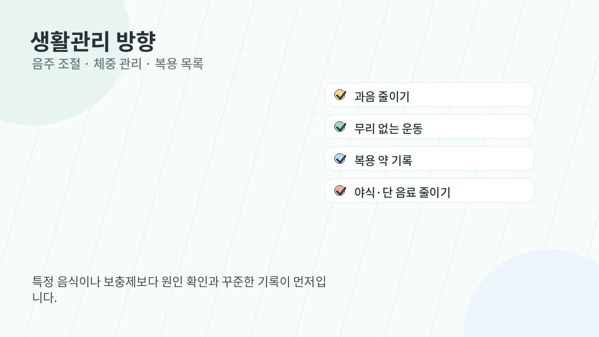 간수치 관리에 도움이 되는 생활습관 이미지