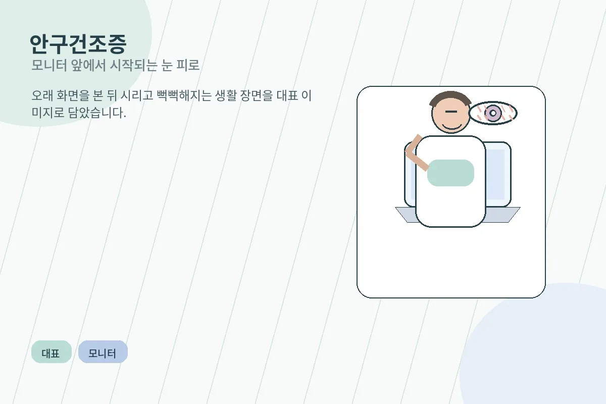 모니터 앞에서 눈의 시림과 뻑뻑함을 느끼는 사람
