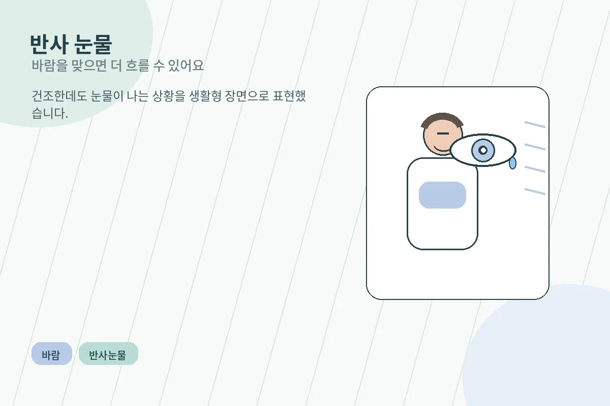 바람을 맞을 때 오히려 눈물이 흐르는 상황